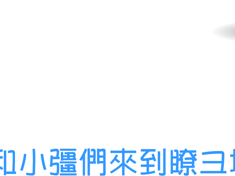 小强勇闯12宫 截图 5/8