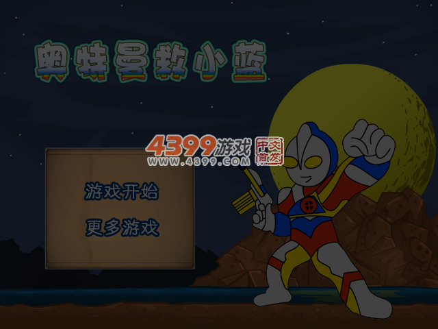奥特曼救小蓝 截图 5/6