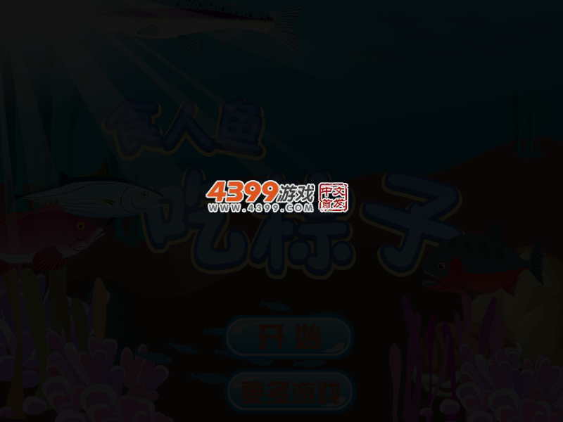 食人鱼吃粽子 截图 4/7