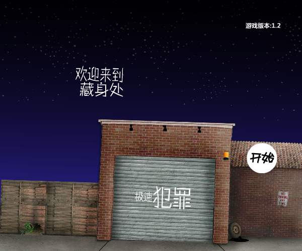 极速犯罪 截图 8/8