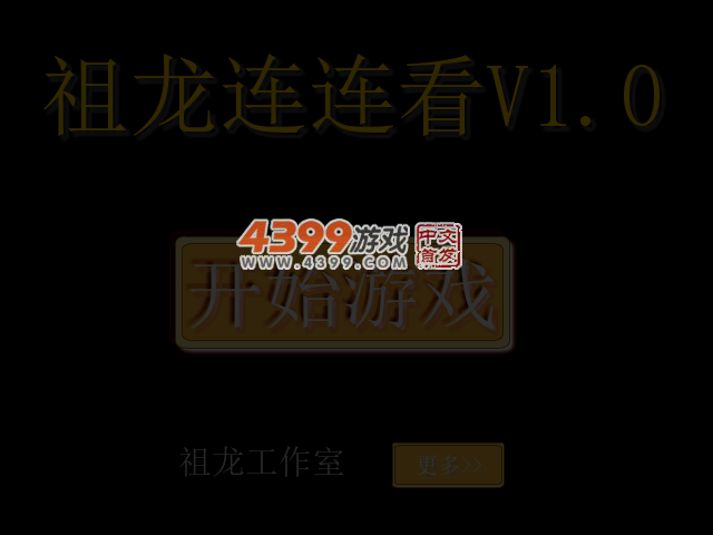 祖龙连连看V1.0 截图 5/6