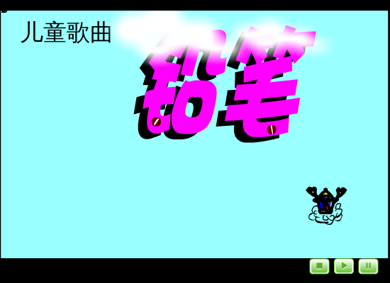 铅笔（benniao1313） 截图 3/3