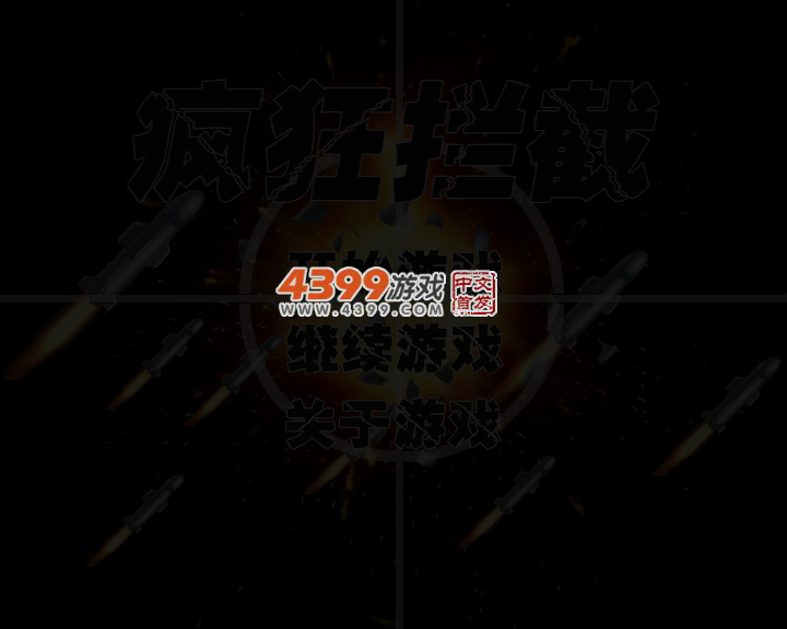 疯狂拦截 截图 3/4