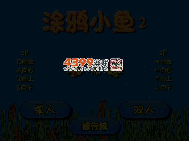 涂鸦小鱼2双人版 截图 4/8