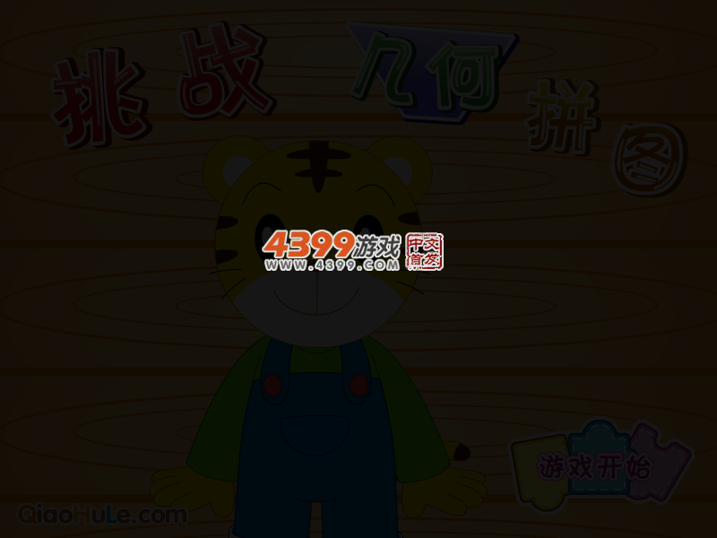 挑战几何拼图 截图 5/8