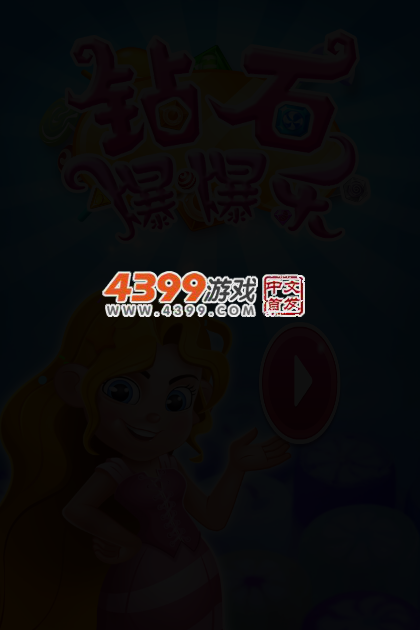 钻石爆爆乐 截图 4/6