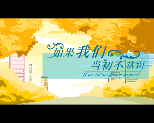 如果我们当初不认识(兰红) 截图 2