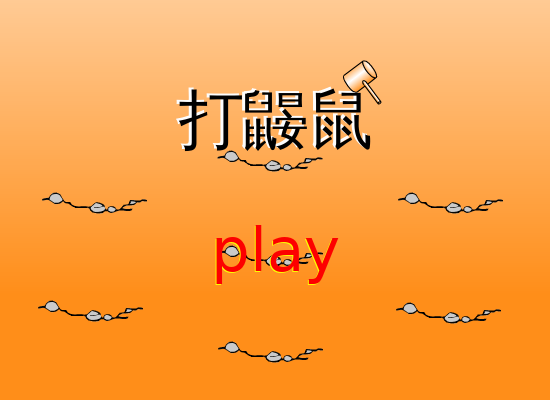 打鼹鼠比赛 截图 4/8