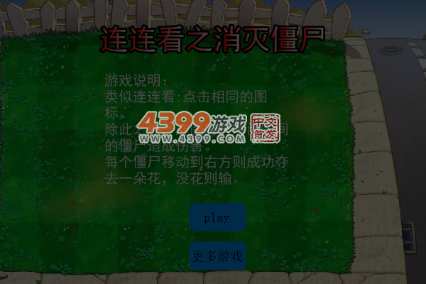 连连看之消灭僵尸 截图 7/8