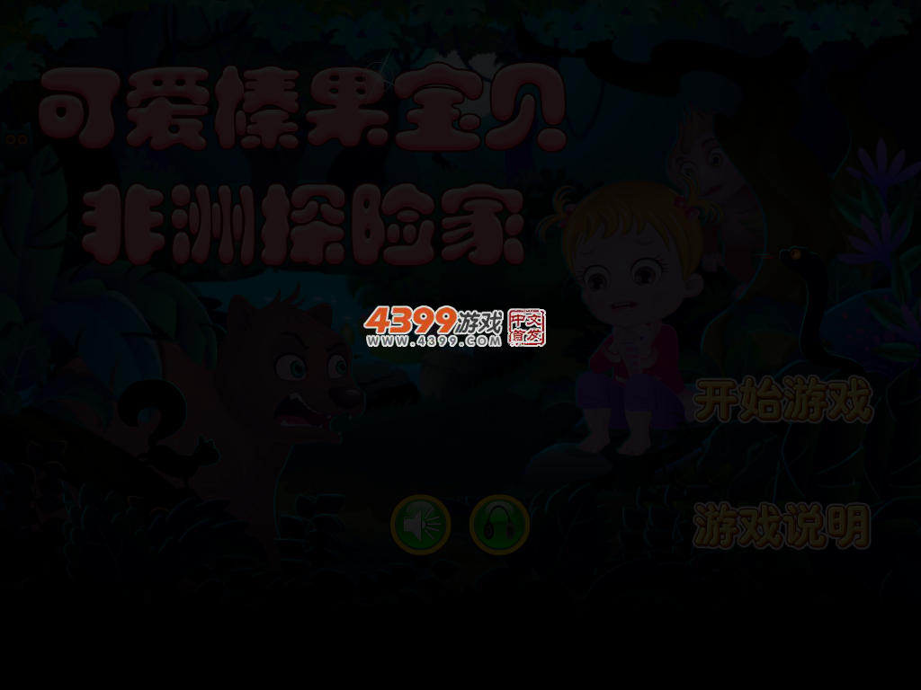 可爱宝贝非洲之旅 截图 3/5