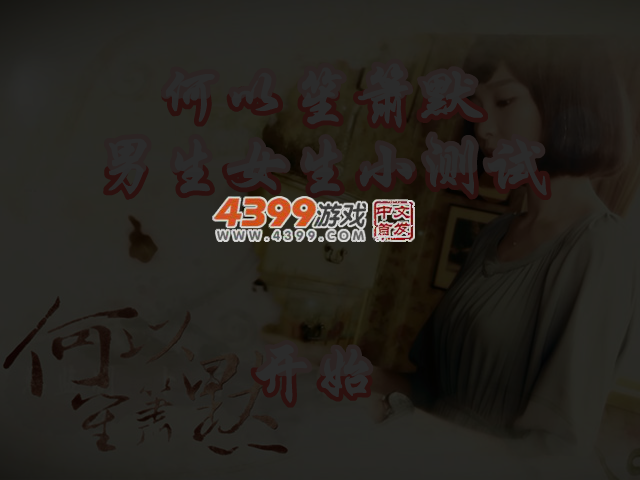 何以笙箫默男生女生小测试 截图 3/4