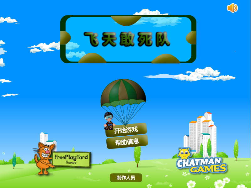 空中突击队中文版 截图 6/8