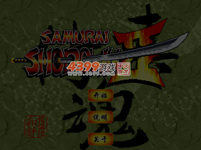 真侍魂0.12 截图 4/5