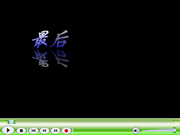 MV：最后的倾诉(韩磊)（杨白云） 截图 1/8