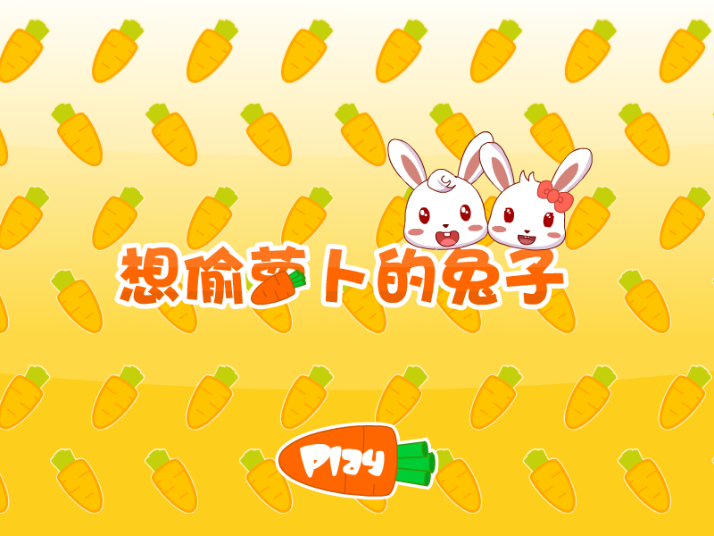 想偷萝卜的兔子 截图 2/8
