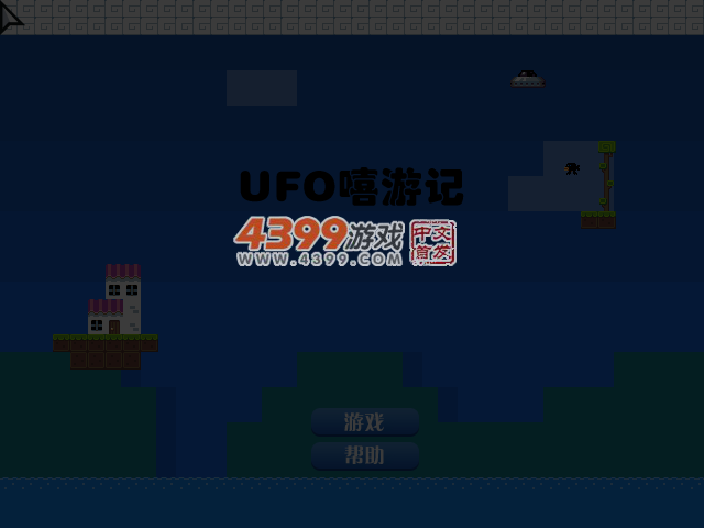 UFO嘻游记 截图 3/8