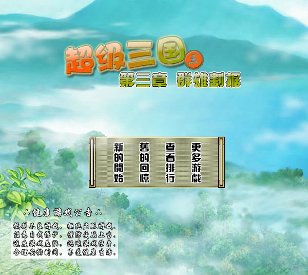 超级三国3修改版 截图 4/8