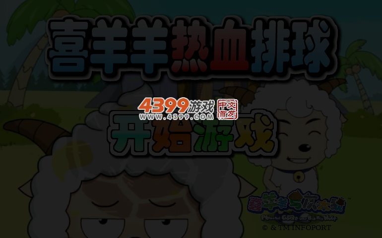 喜羊羊热血排球 截图 4/6