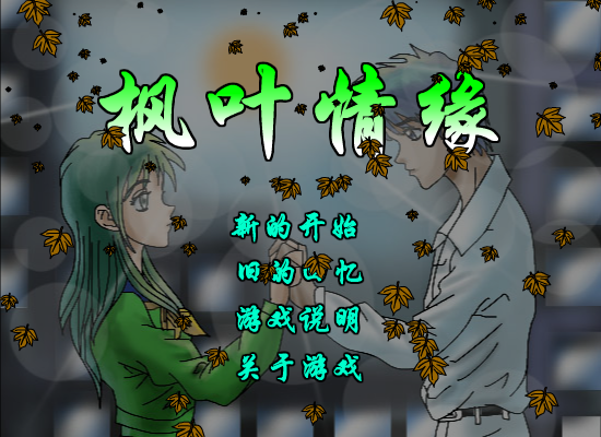 枫叶情缘 截图 7/8