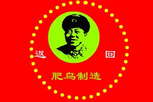 肥鸟版《东北人都是活雷锋》（肥鸟） 截图 8/8