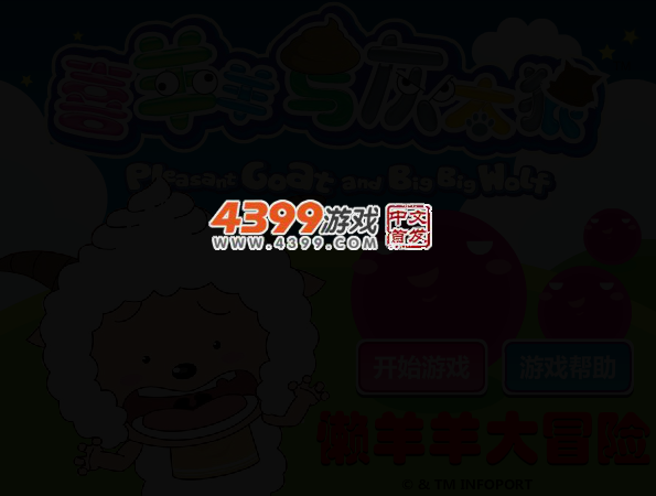 懒羊羊大冒险 截图 3/5
