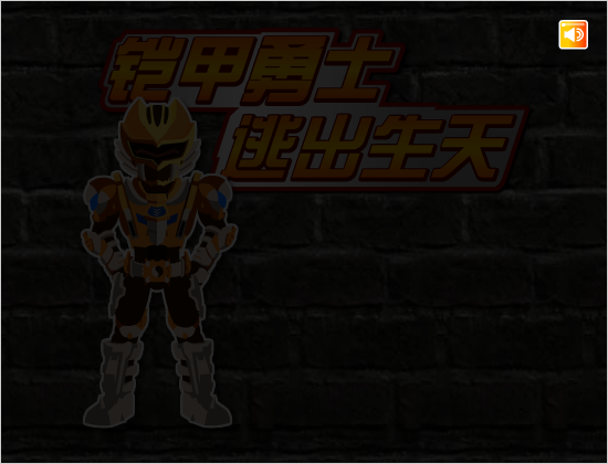 铠甲勇士-逃出生天 截图 3/5