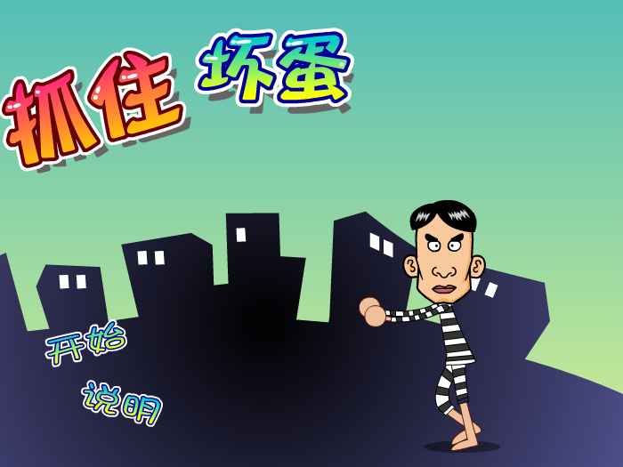 娃娃-抓住坏蛋 截图 2/8
