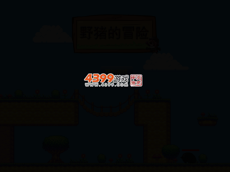 野猪的冒险 截图 1/8
