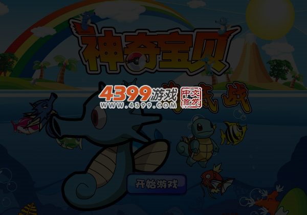 神奇宝贝海底战 截图 5/6