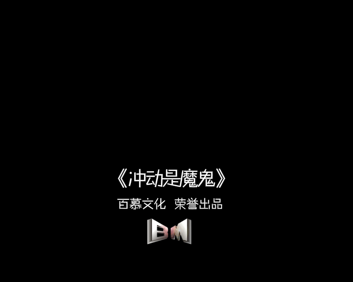 冲动是魔鬼（雨燃） 截图 5/8