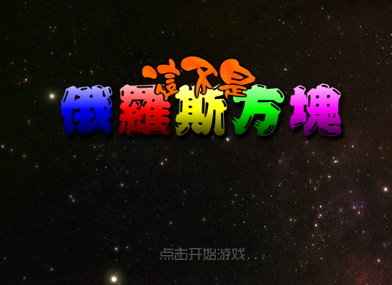 这不是俄罗斯方块 截图 6/8