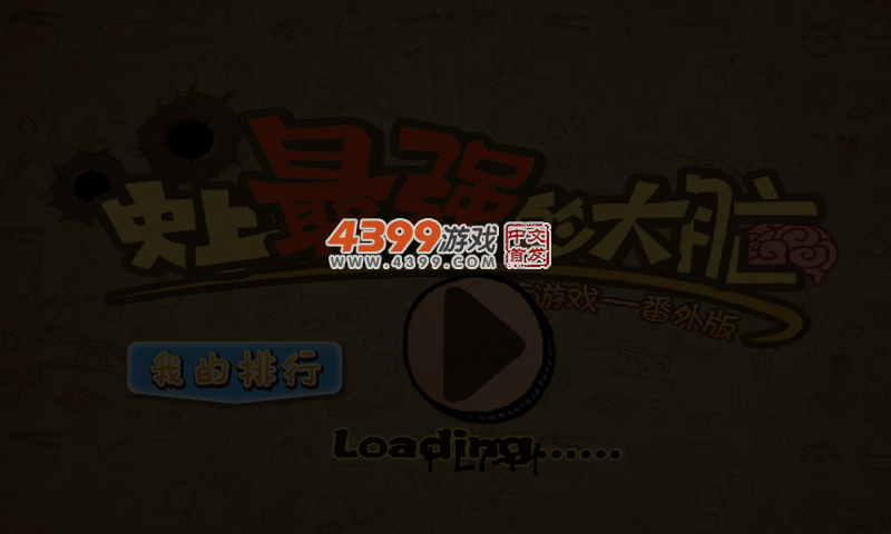 史上最强大脑选关版 截图 4/6