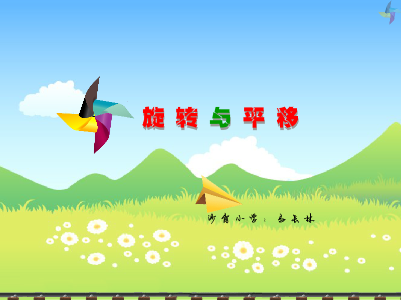 旋转与平移（马长林） 截图 1/8