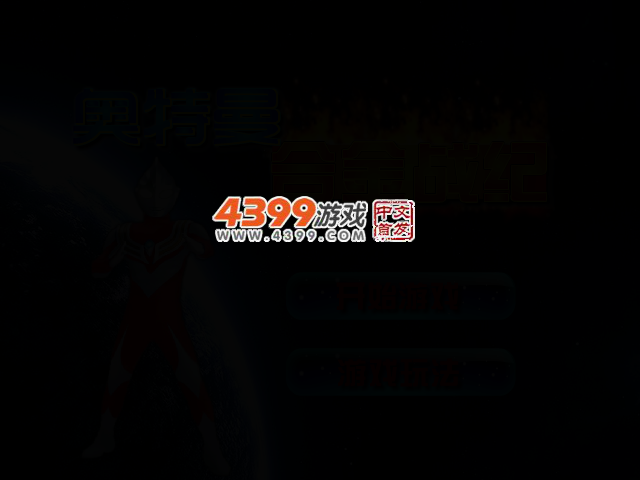 奥特曼合金战纪无敌版 截图 2/7