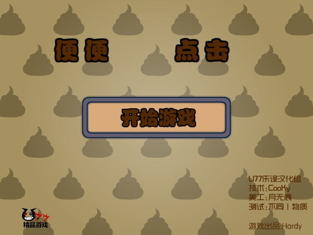 便便点击中文版 截图 4/8