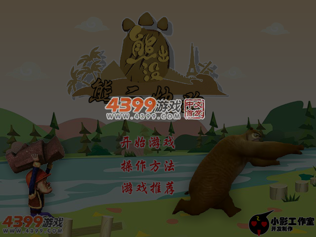 熊二快跑 截图 5/6