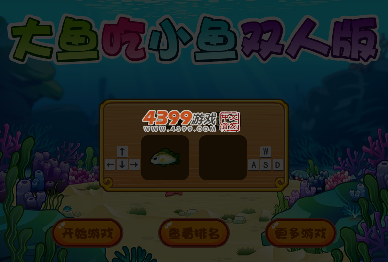 大鱼吃小鱼双人版HD 截图 7/8