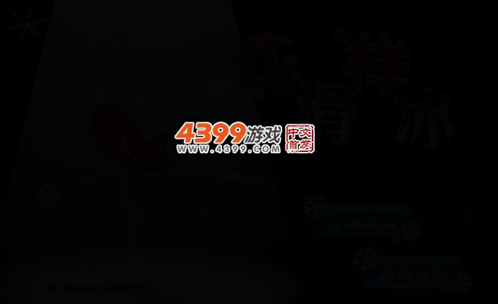 趣味花样滑冰 截图 2/3