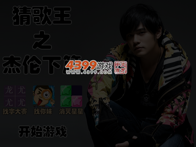 猜歌王之杰伦下篇 截图 4/5