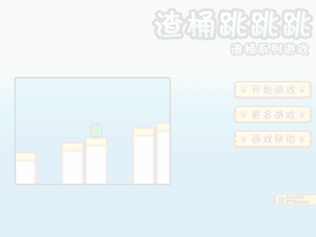 渣桶跳跳跳 截图 6/6
