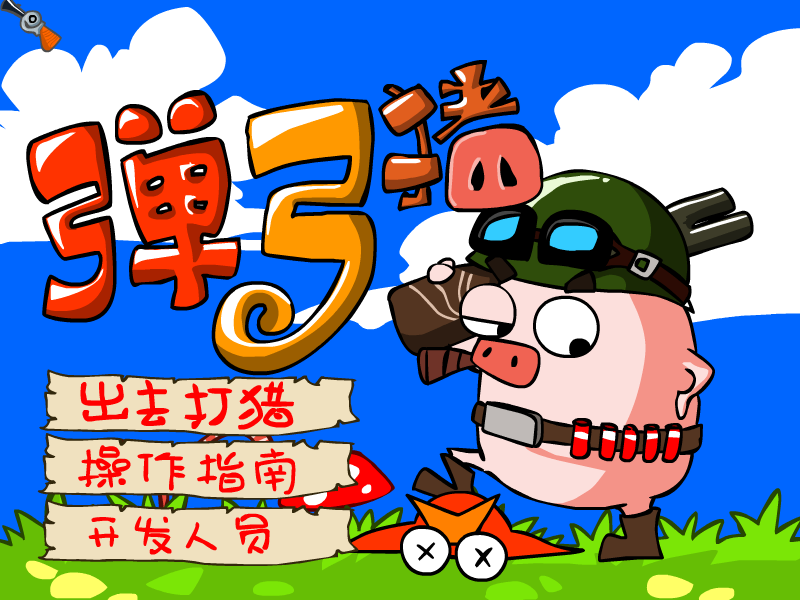弹弓猪 截图 8/8