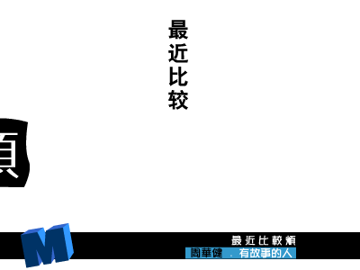 最近比较烦（1999） 截图 2