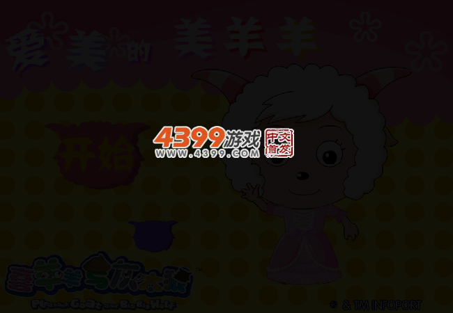 爱美的美羊羊 截图 3/5
