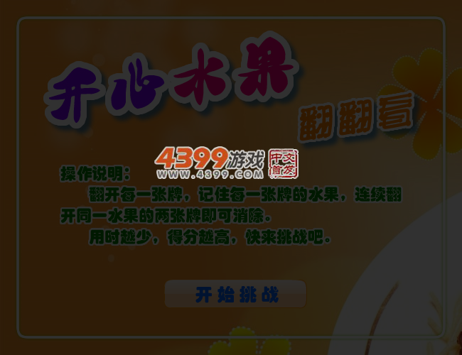 开心水果翻翻看 截图 4/5