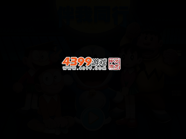 哆啦A梦伴我同行2 截图 2/5