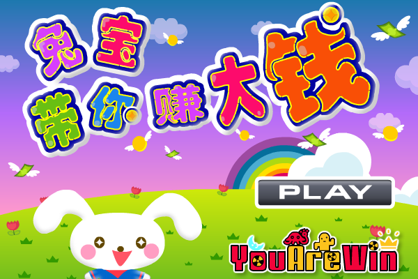 兔宝带你赚大钱 截图 1/8