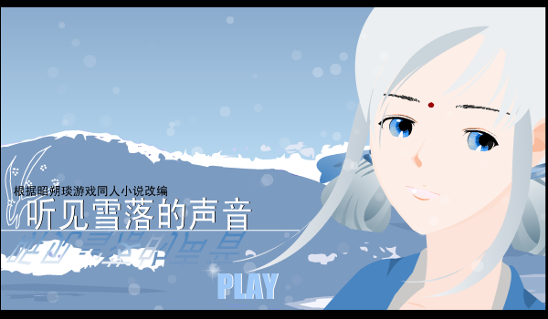 听见雪落的声音（宋若水） 截图 1/8