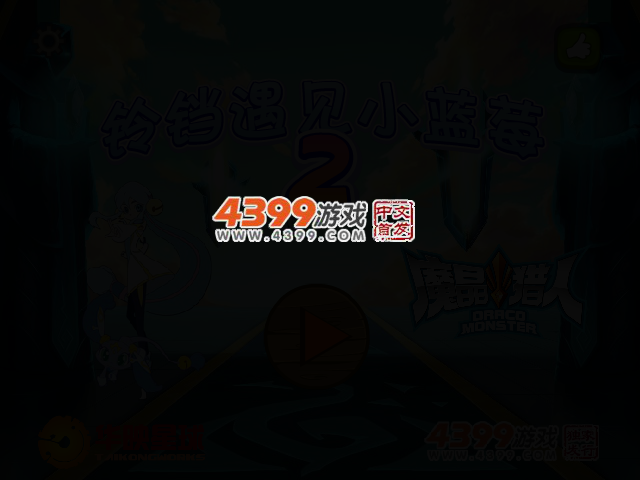 铃铛遇见小蓝莓2 截图 3/5