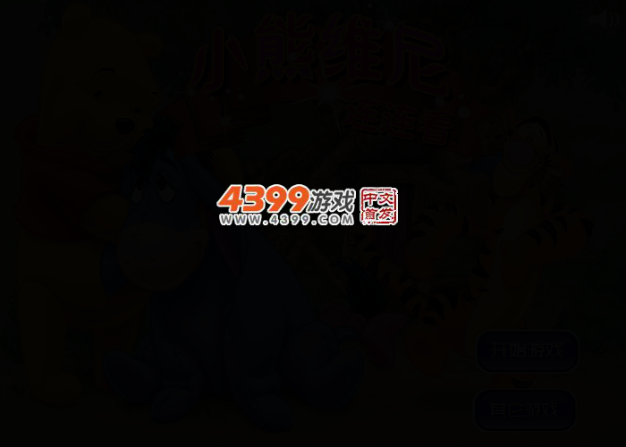 小熊维尼连连看 截图 2/5