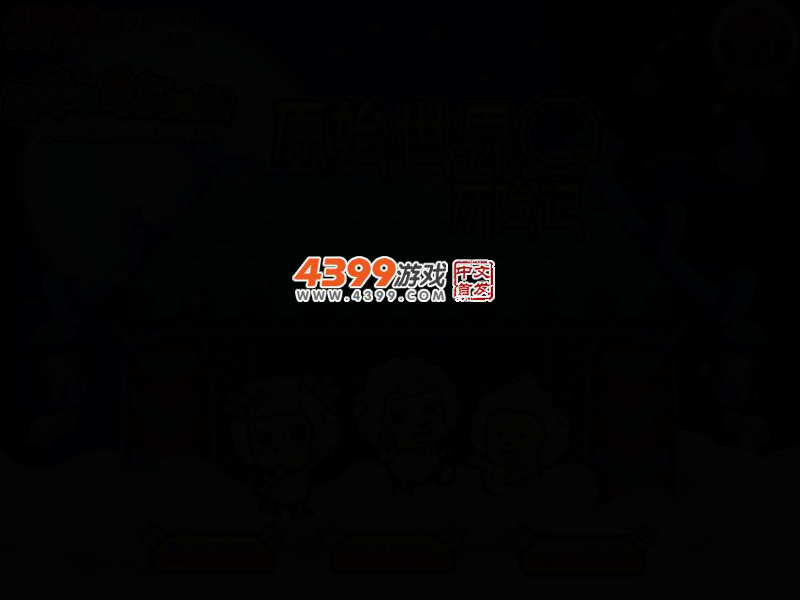 喜羊羊之原始世界冒险记 截图 2/5